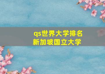 qs世界大学排名 新加坡国立大学